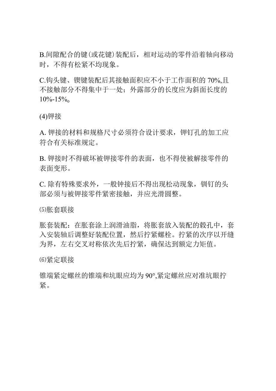 机械装配联接方法.docx_第2页