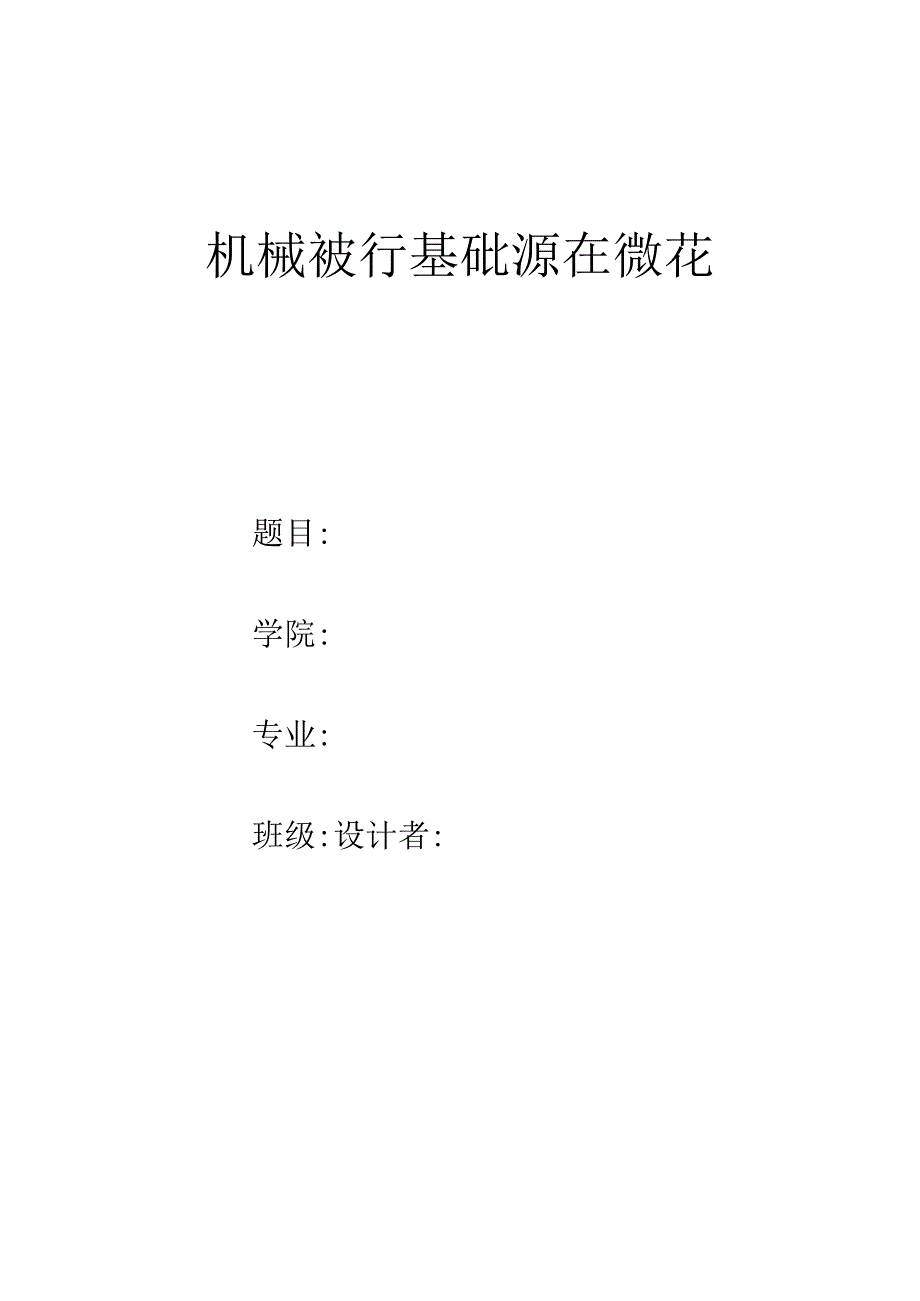 机械设计基础课程设计计算说明书带式运输机用的圆柱齿轮减速器.docx_第1页