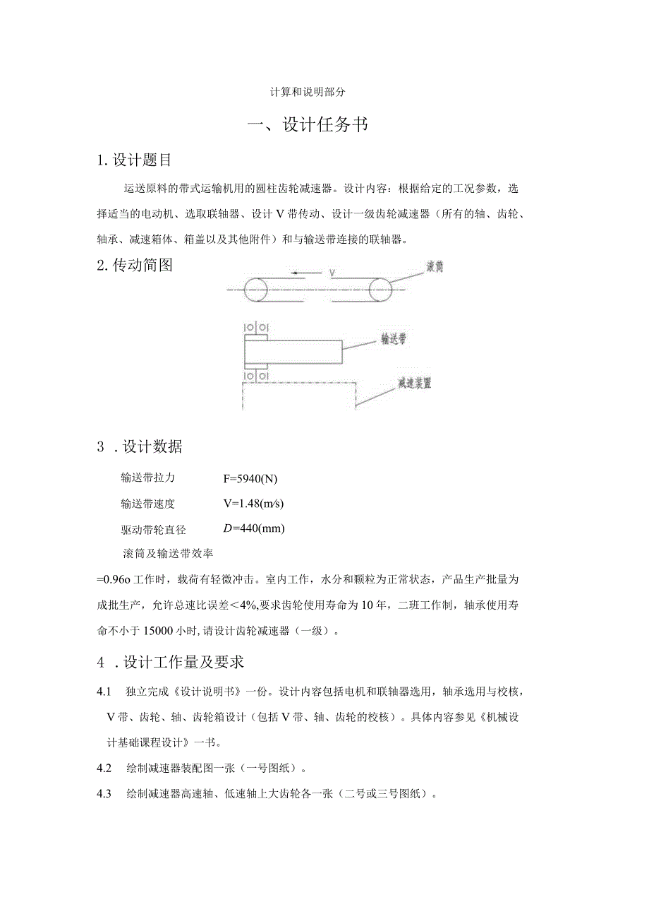 机械设计基础课程设计计算说明书带式运输机用的圆柱齿轮减速器.docx_第3页