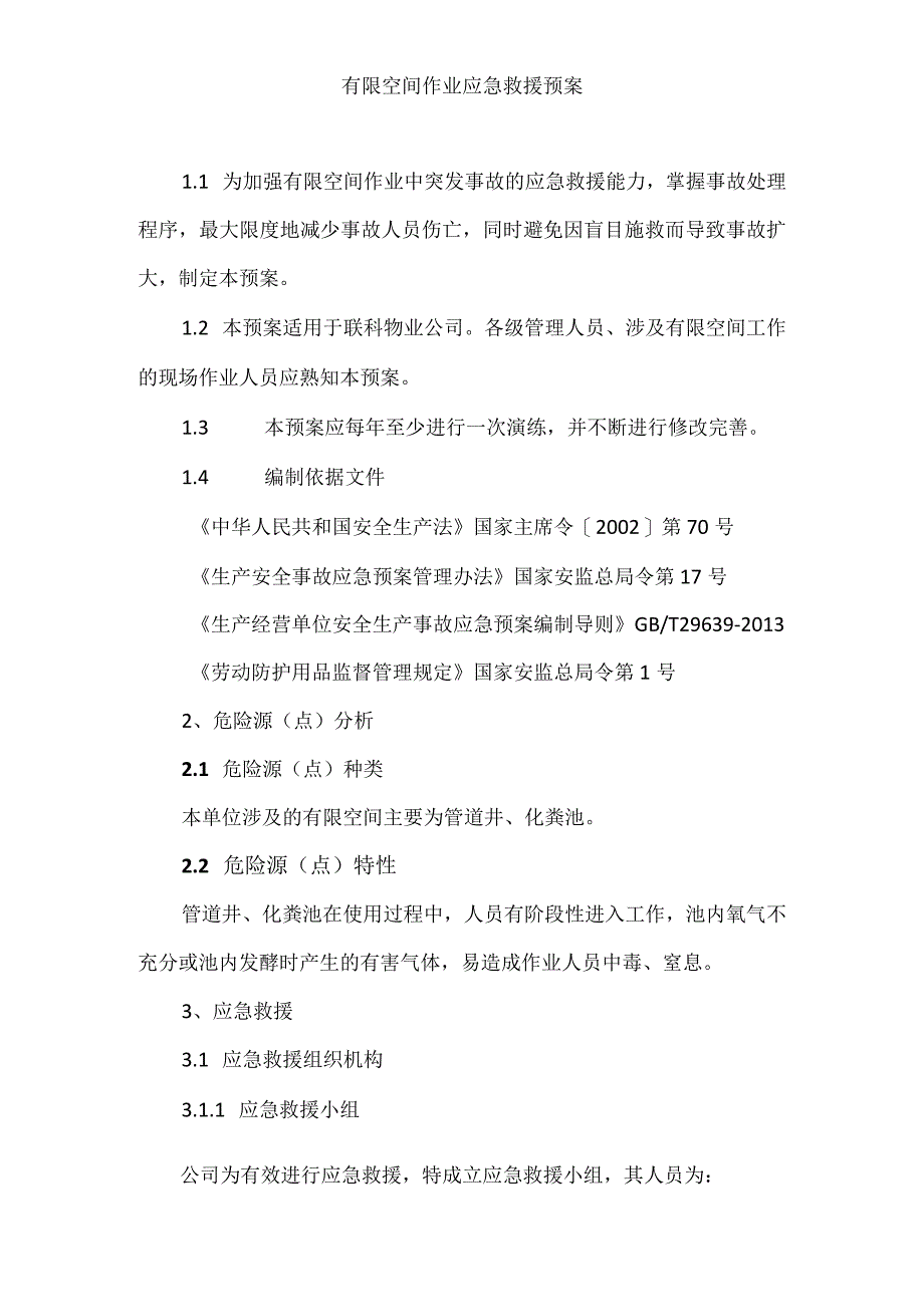 有限空间作业应急救援预案.docx_第1页