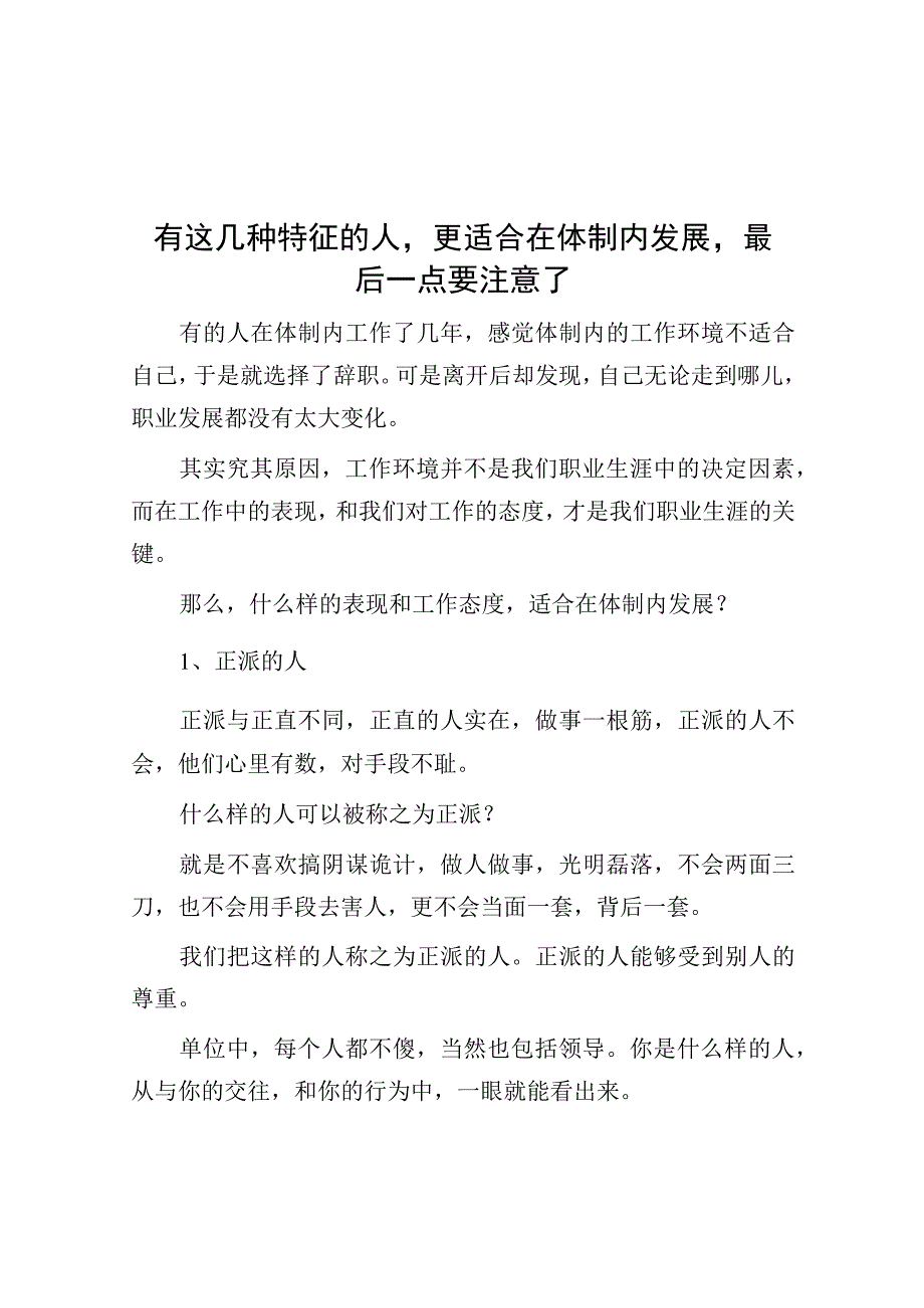 有这几种特征的人更适合在体制内发展最后一点要注意了.docx_第1页