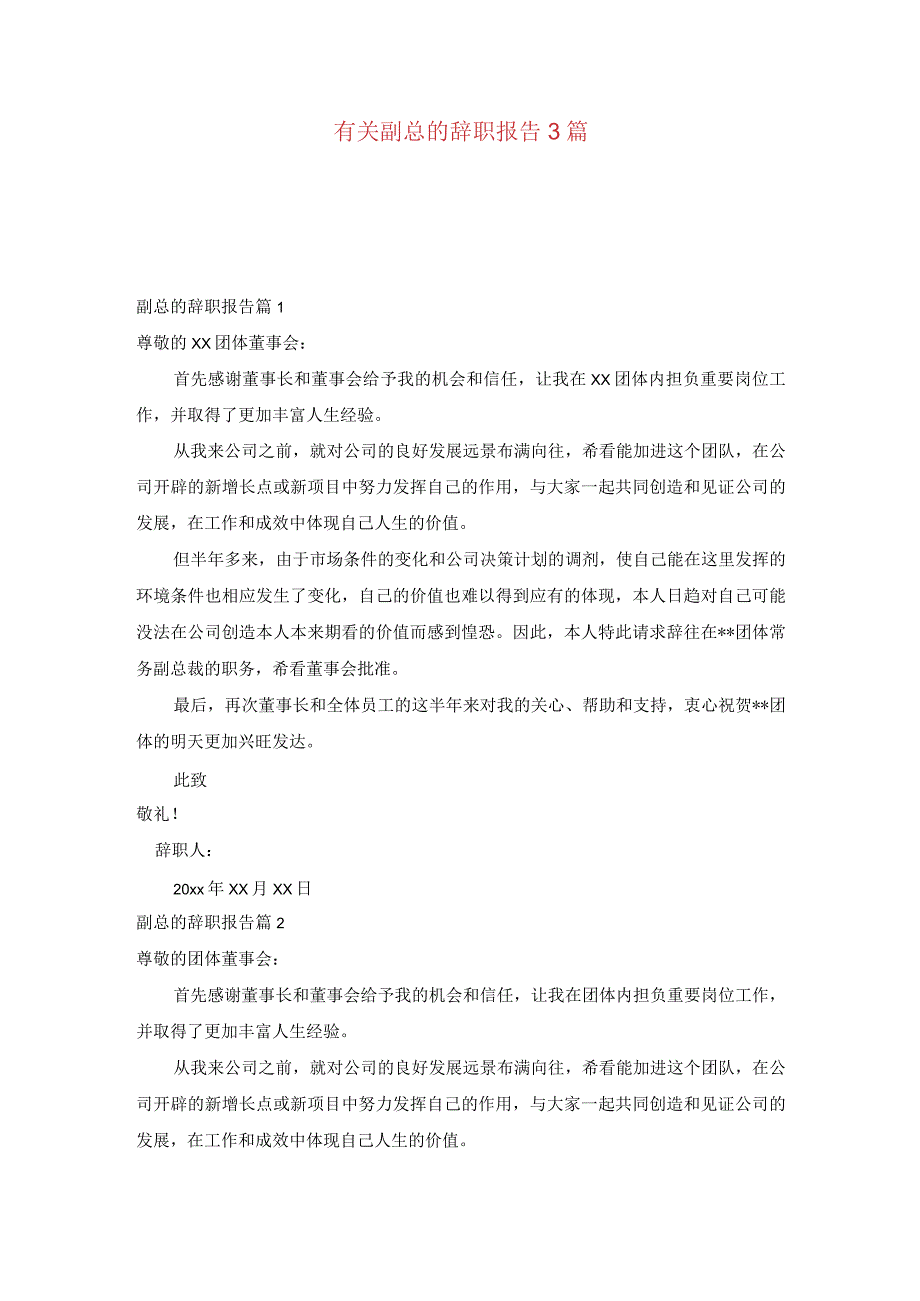 有关副总的辞职报告3篇.docx_第1页