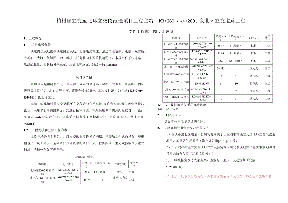 柏树堡立交至北环立交段改造项目工程主线K3+260～K4+260段北环立交道路工程支挡工程施工图设计说明.docx_第1页