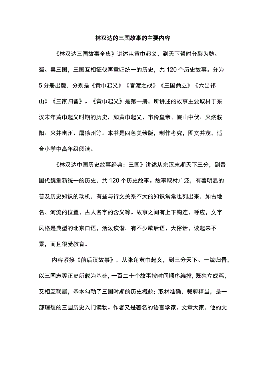 林汉达的三国故事的主要内容.docx_第1页