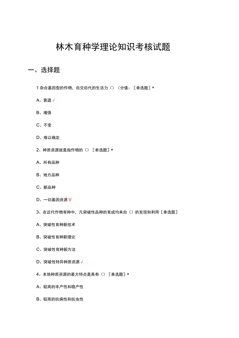 林木育种学理论知识考核试题及答案.docx_第1页