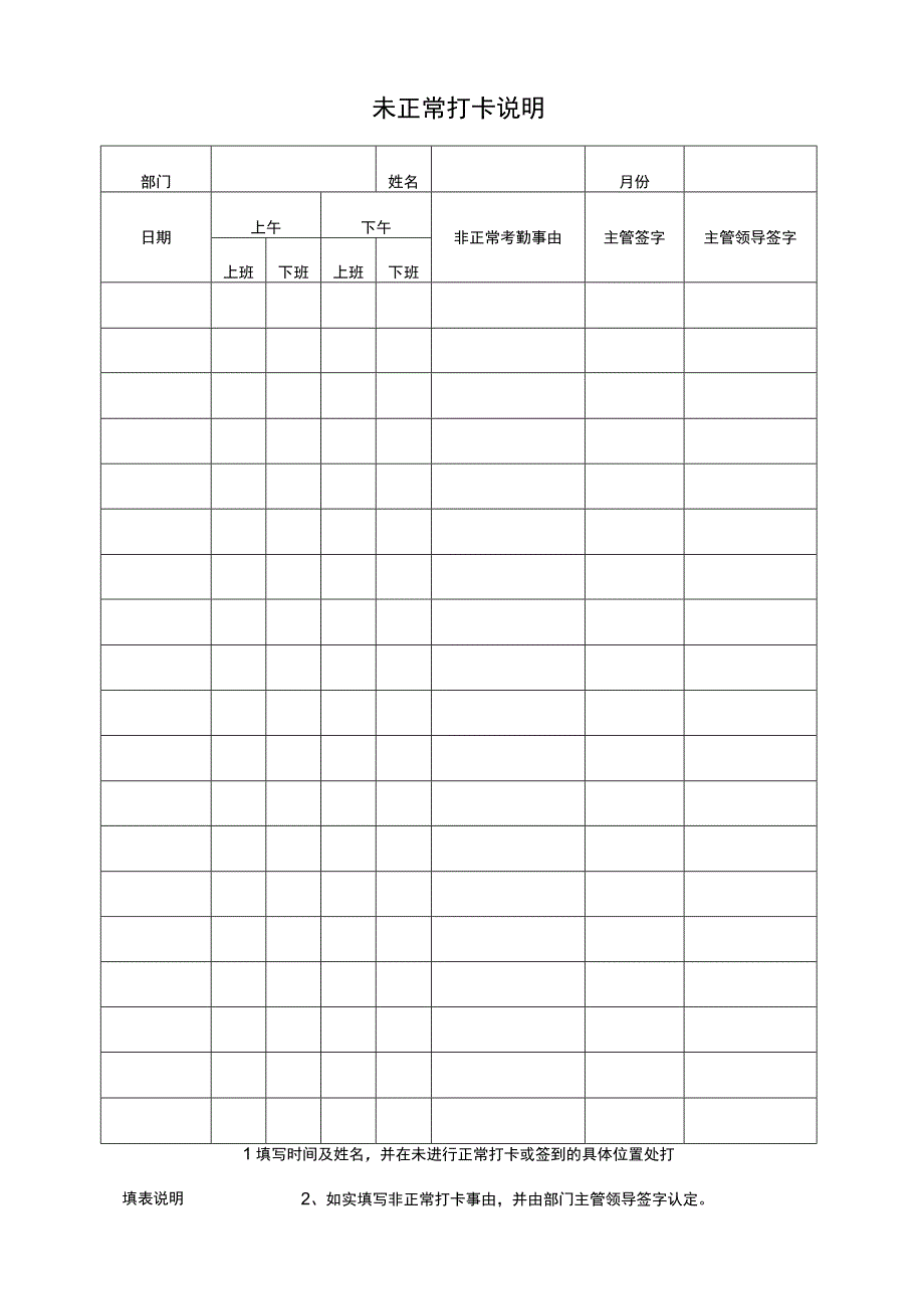 未正常打卡表.docx_第1页