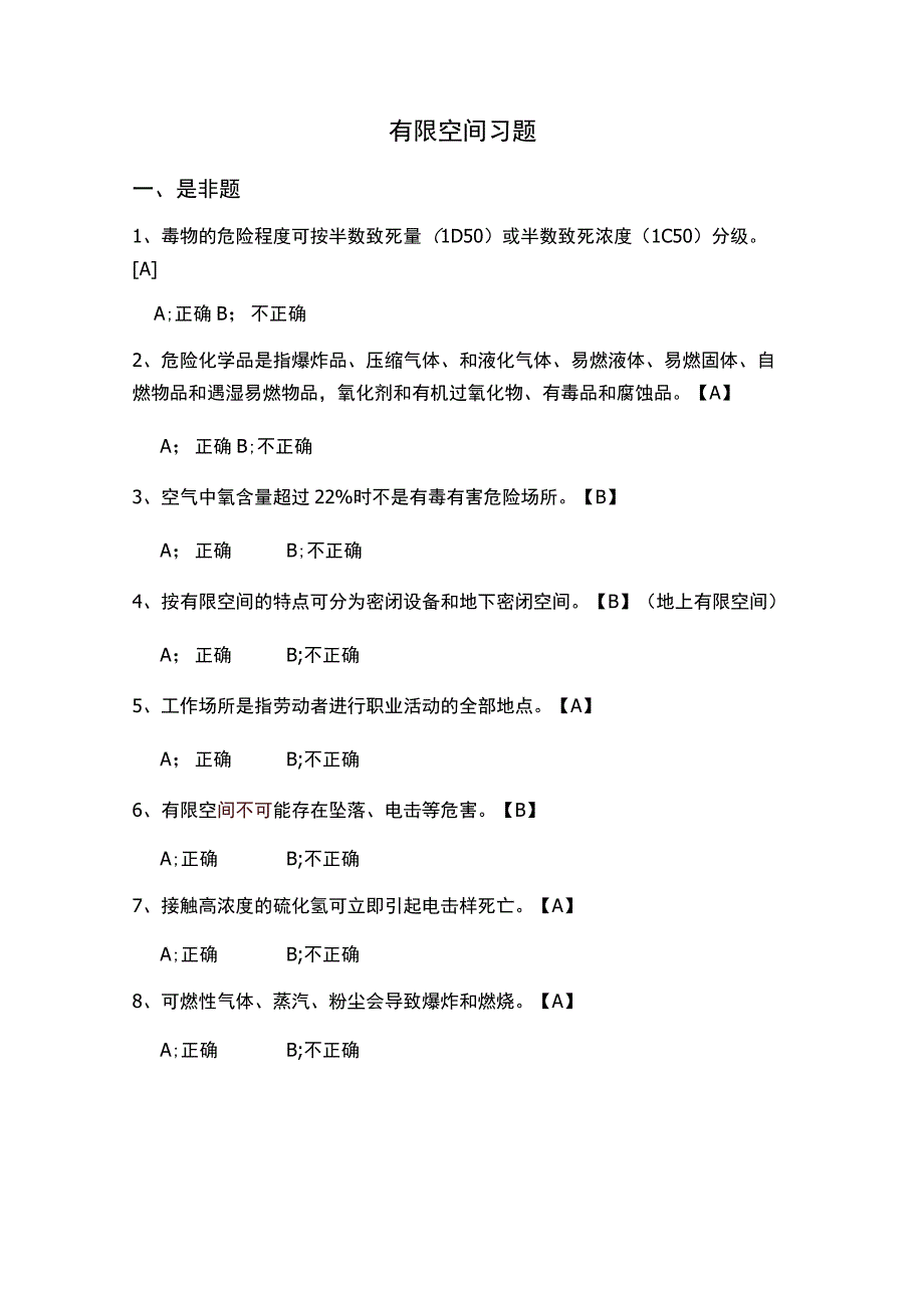 有限空间初训习题集.docx_第1页