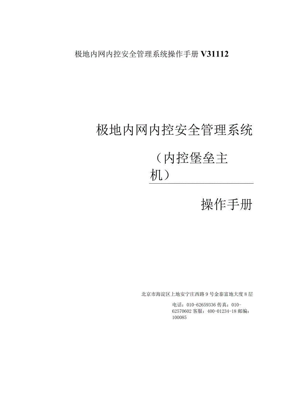 极地内网内控安全管理系统操作手册V31112.docx_第1页