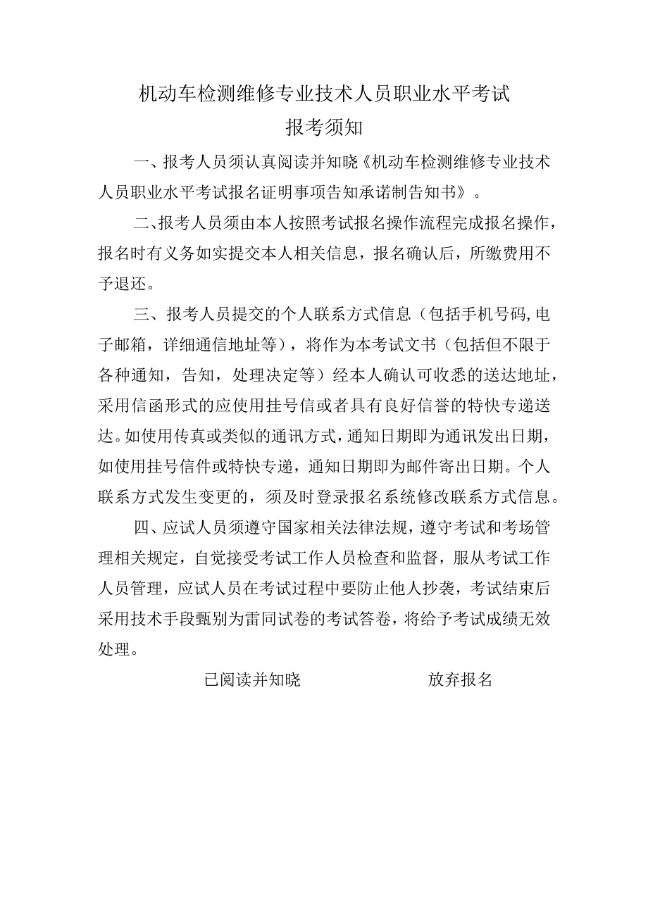 机动车检测维修专业技术人员职业水平考试报考须知.docx_第1页