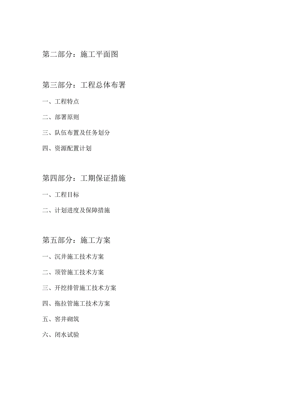 松溪县中段河边污水主管道改造工程施工组织设计方案（DOC48页）.docx_第3页