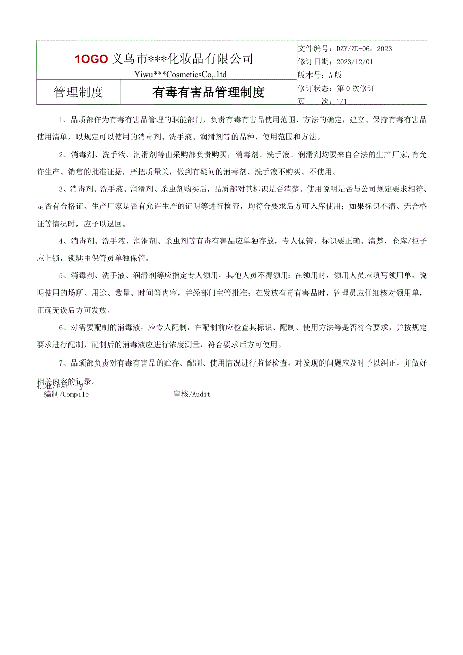 有毒有害品管理制度.docx_第1页