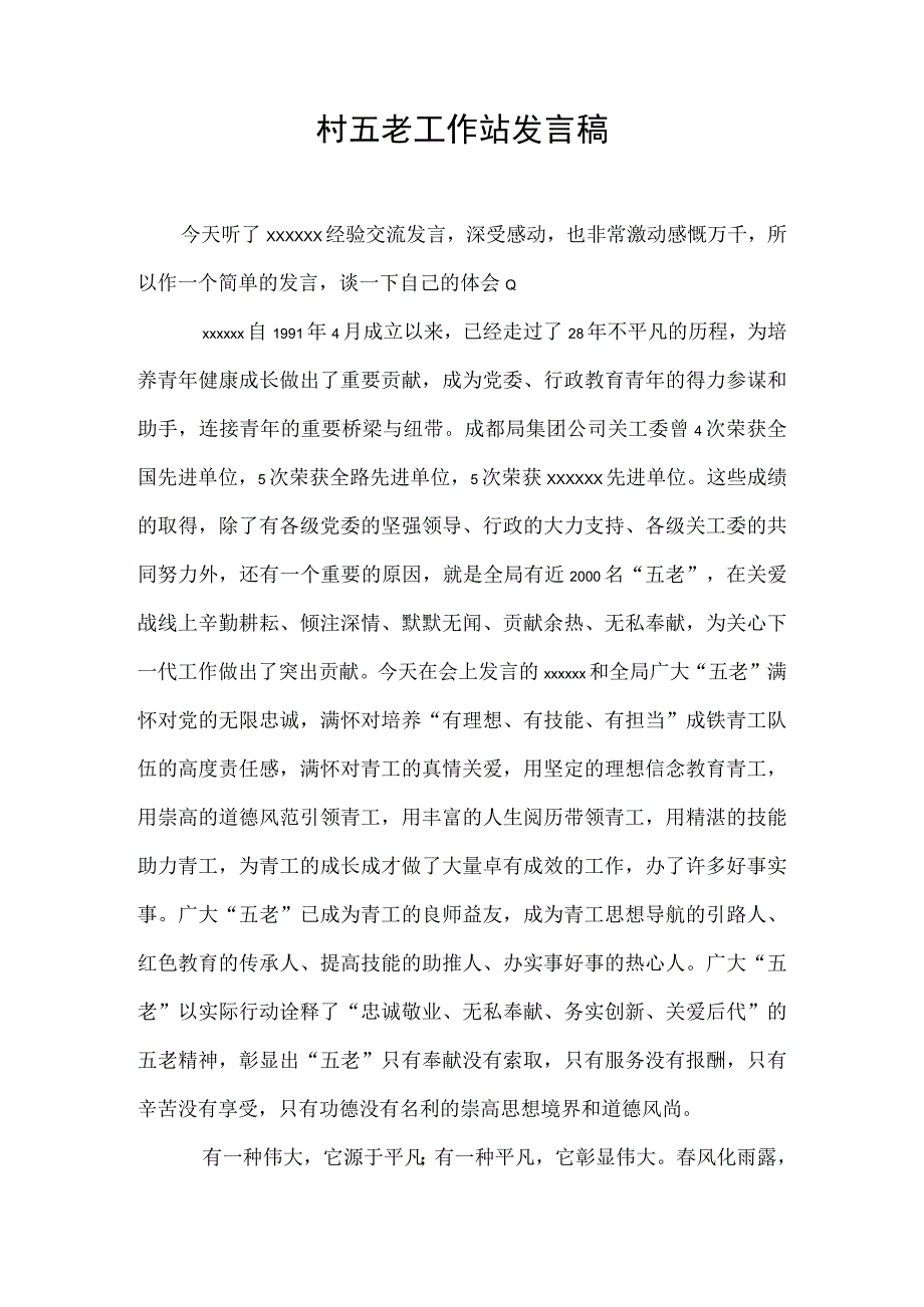 村五老工作站发言稿.docx_第1页