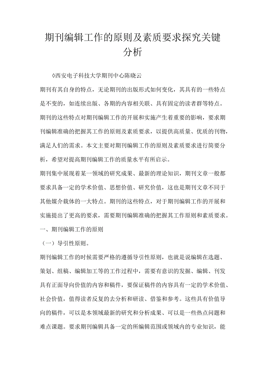 期刊编辑工作的原则及素质要求探究关键分析.docx_第1页