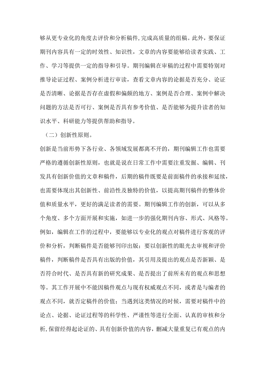 期刊编辑工作的原则及素质要求探究关键分析.docx_第2页