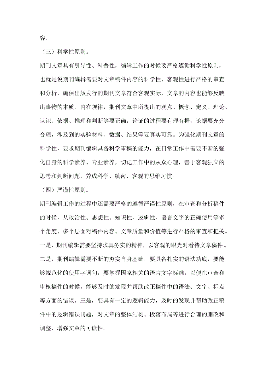 期刊编辑工作的原则及素质要求探究关键分析.docx_第3页