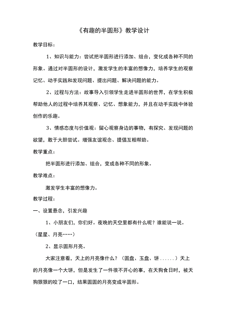 有趣的半圆形教学设计.docx_第1页