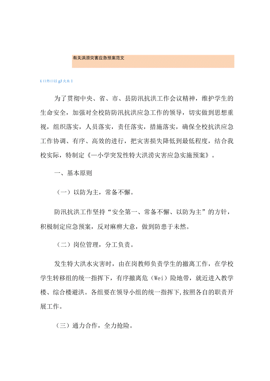 有关洪涝灾害应急预案范文.docx_第1页