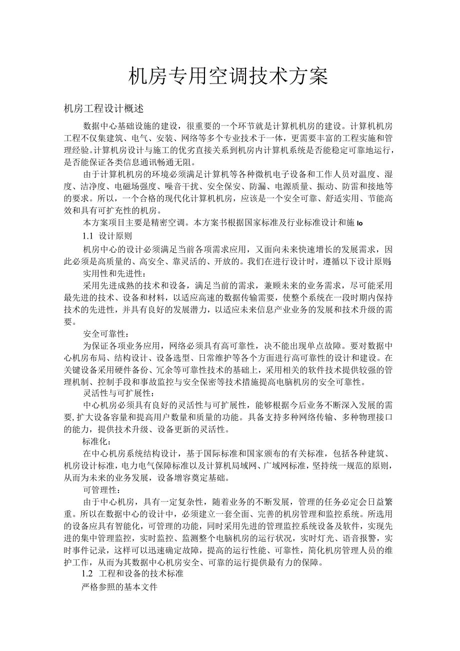 机房专用空调技术方案.docx_第1页