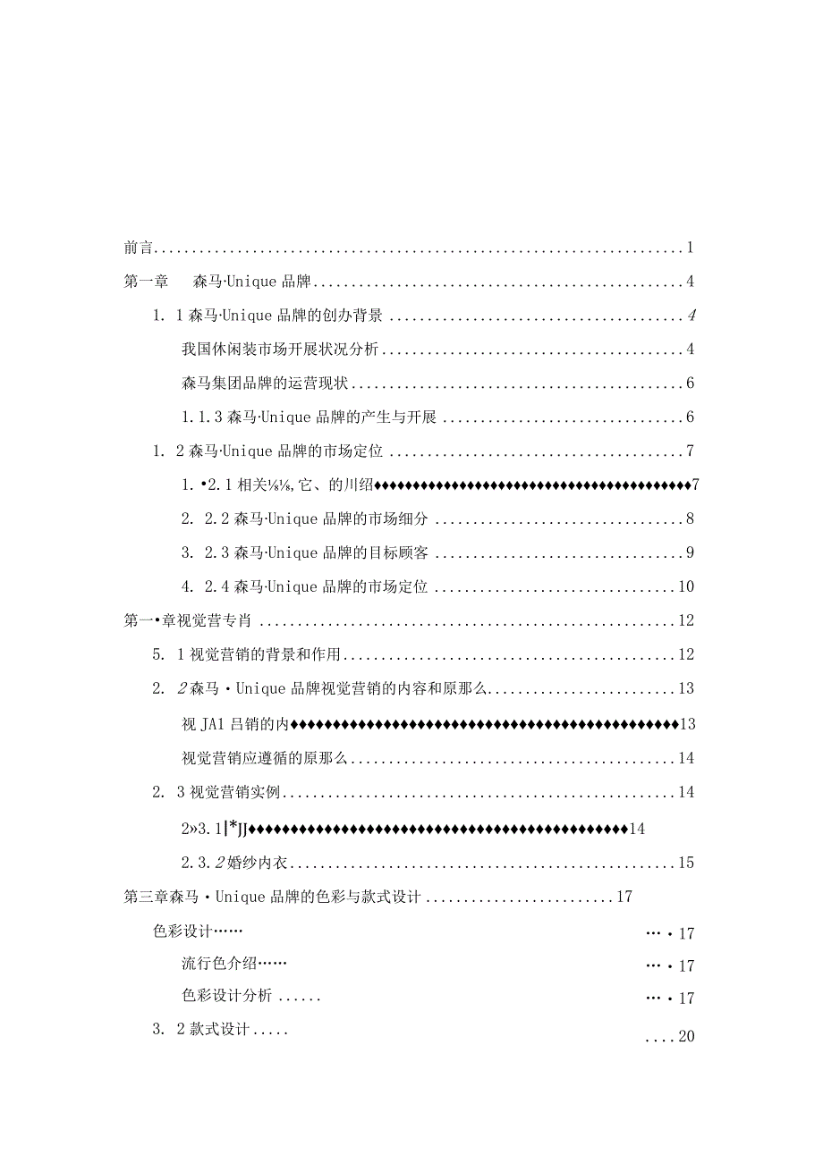 服装设计毕业设计论文休闲装森马品牌定位的分析.docx_第1页