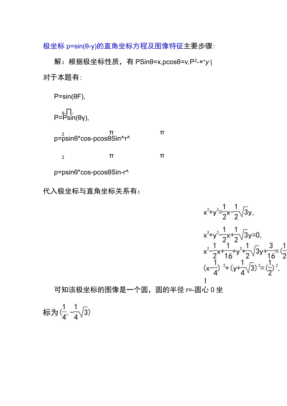 极坐标ρ=sin(θ-π.3)的直角坐标方程及图像性质.docx_第1页