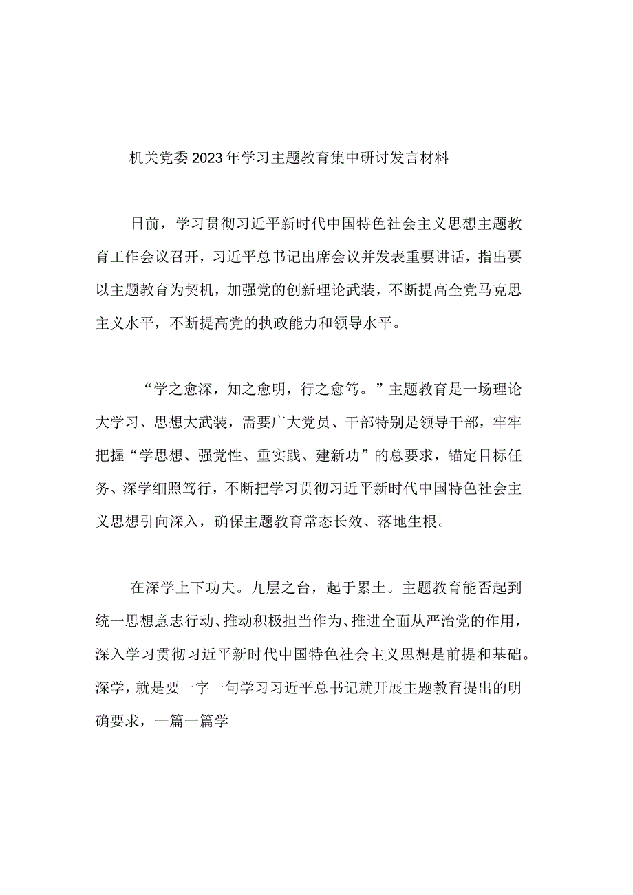 机关党委2023年学习主题教育集中研讨发言材料(共二篇).docx_第1页