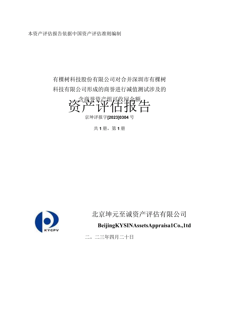 有棵树：深圳市有棵树科技有限公司含商誉资产组可收回金额资产评估报告.docx_第1页