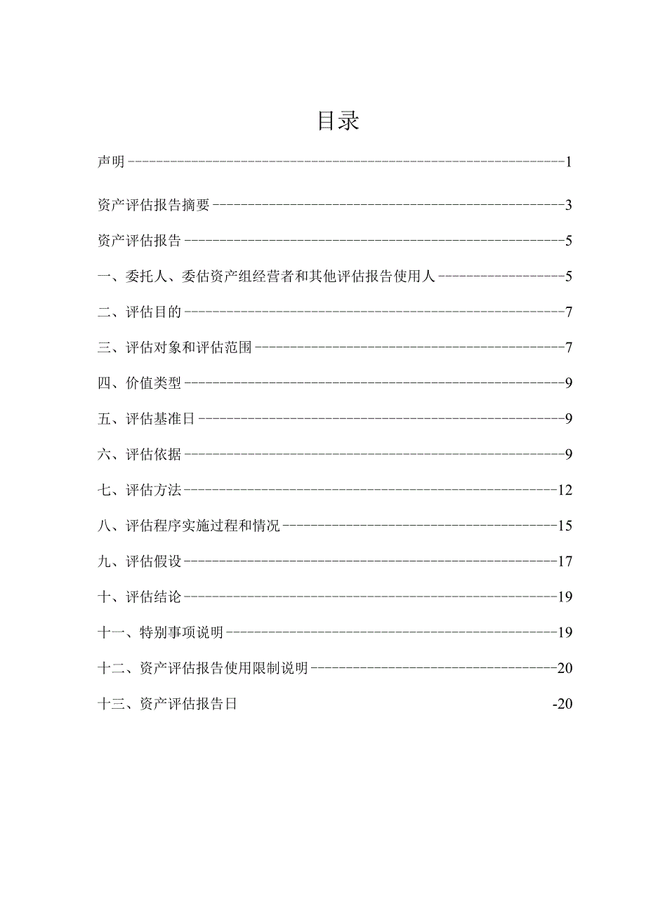 有棵树：深圳市有棵树科技有限公司含商誉资产组可收回金额资产评估报告.docx_第2页