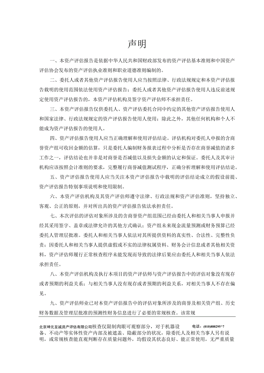 有棵树：深圳市有棵树科技有限公司含商誉资产组可收回金额资产评估报告.docx_第3页