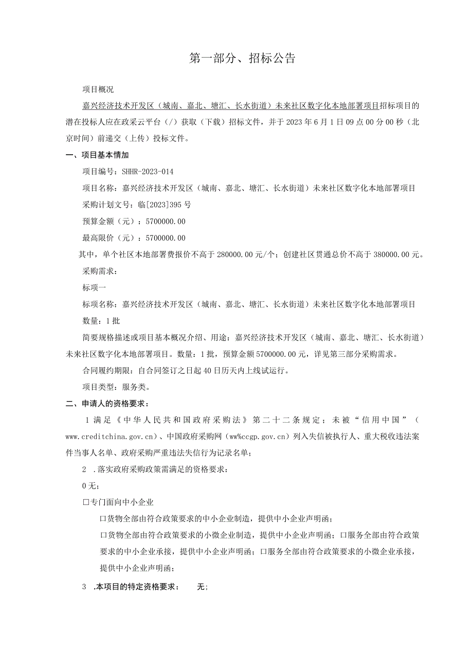 未来社区数字化本地部署项目招标文件.docx_第3页