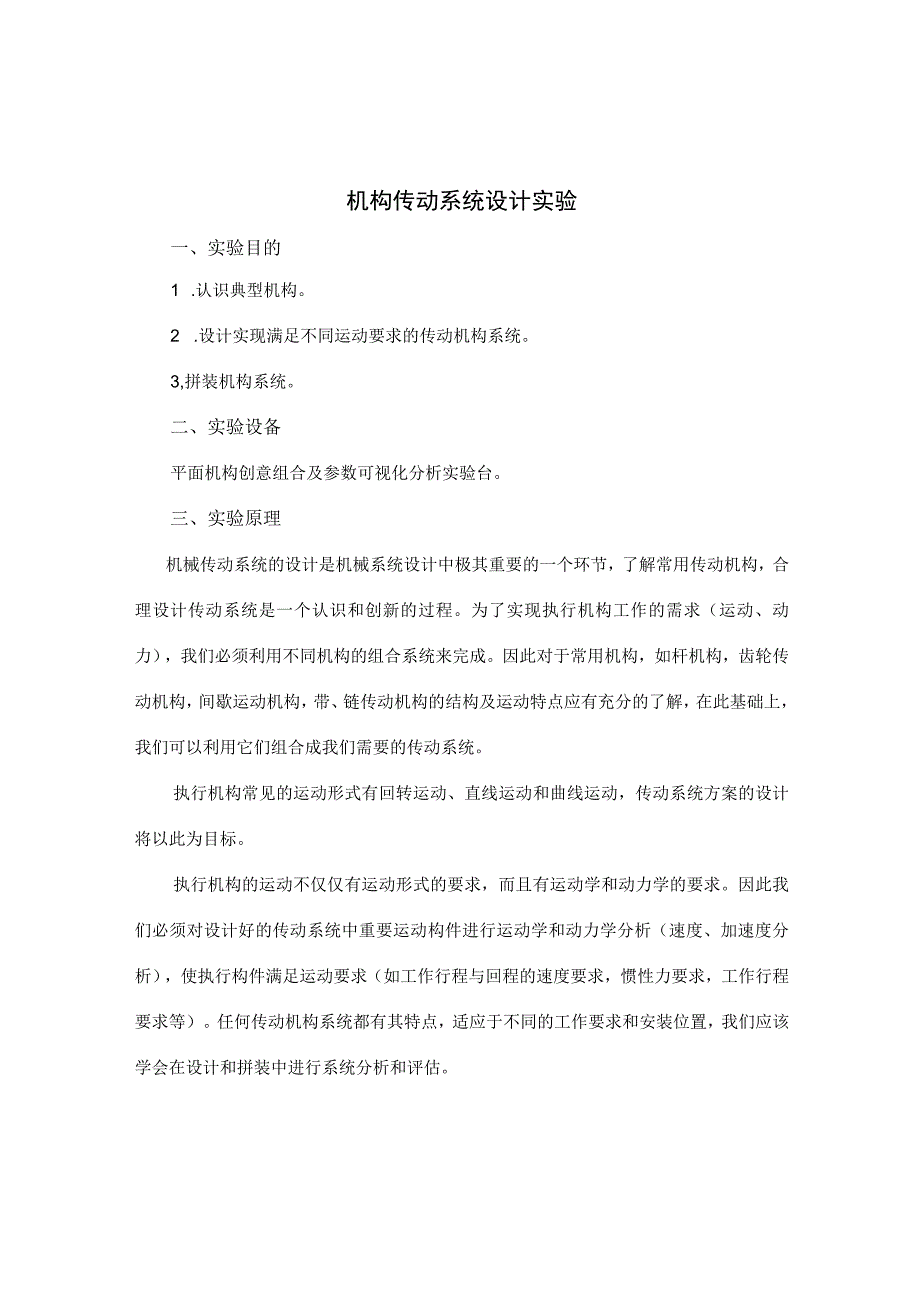 机构传动系统设计实验.docx_第1页