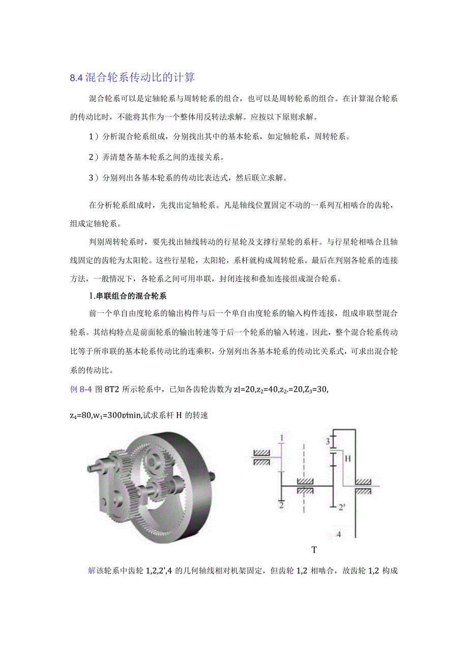 机械原理讲义中文.docx_第1页