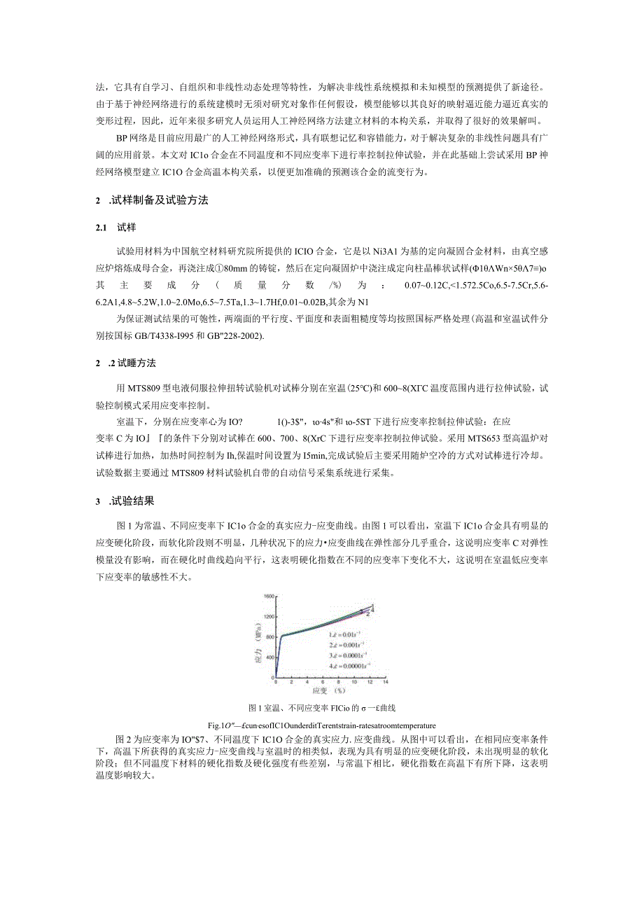 材料IC10合金本构关系的神经网络模型.docx_第2页