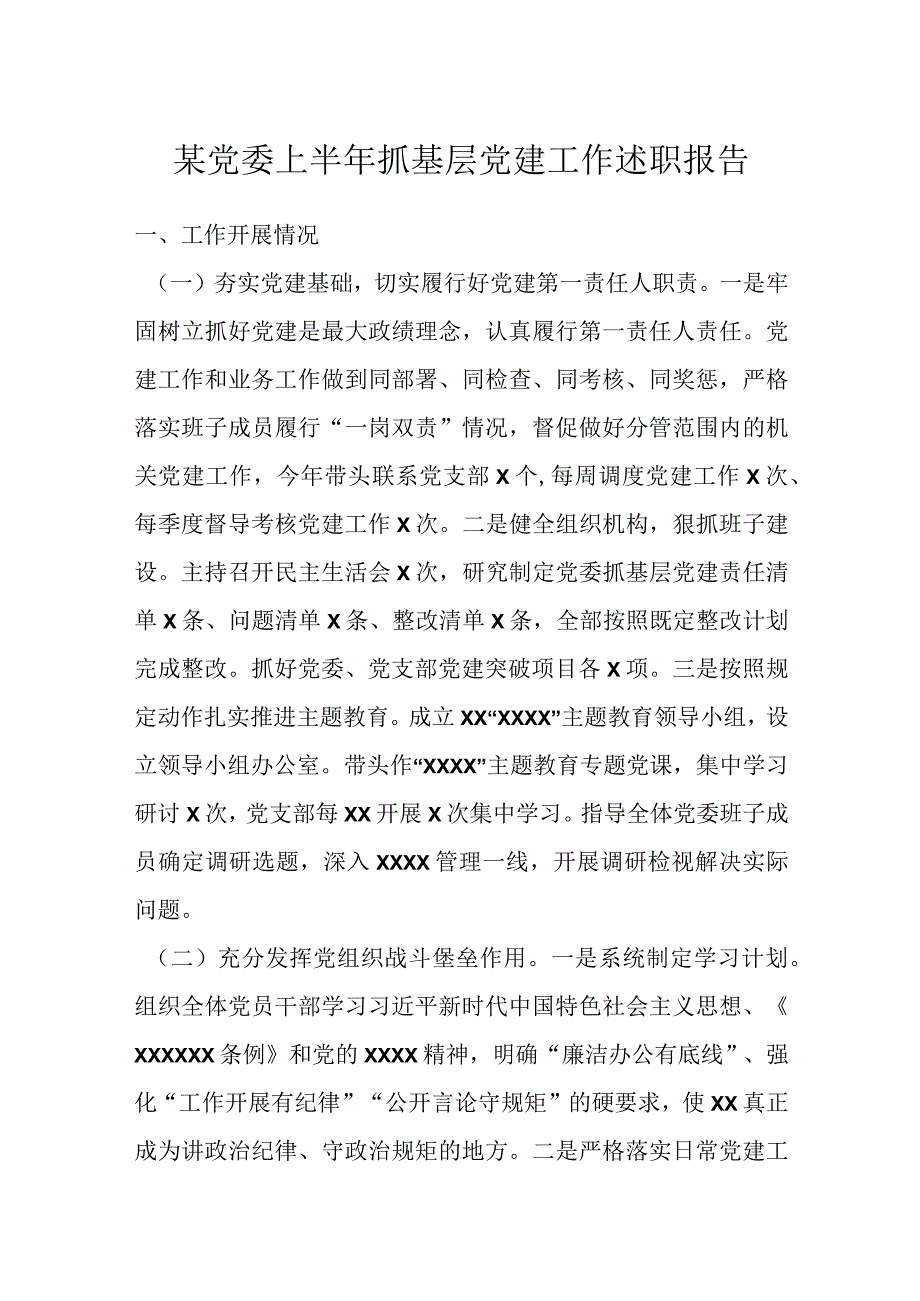 某党委上半年抓基层党建工作述职报告.docx_第1页