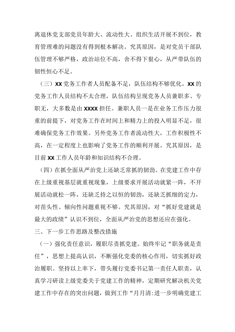 某党委上半年抓基层党建工作述职报告.docx_第3页