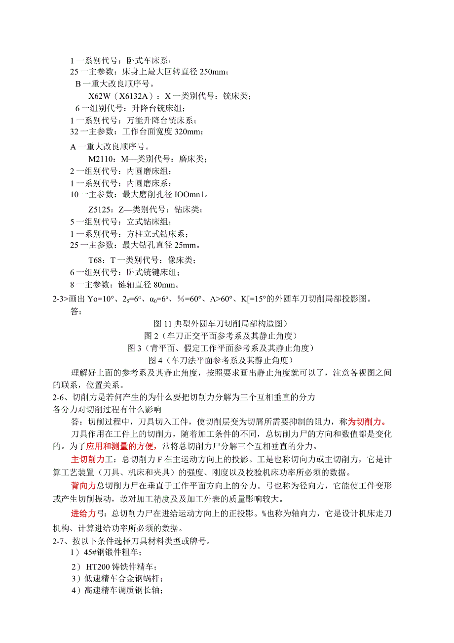 机械制造技术基础的答案.docx_第2页