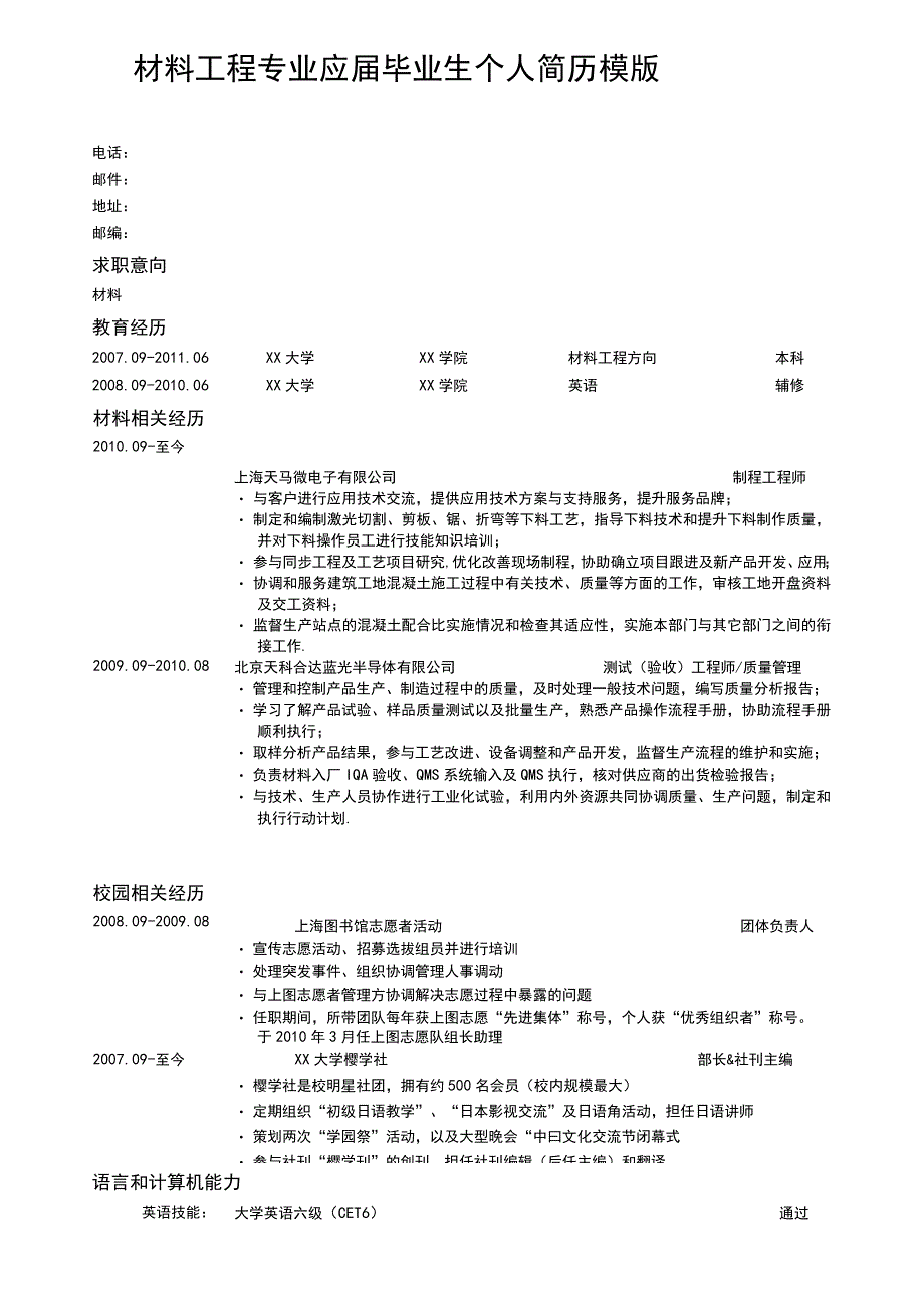 材料工程专业应届毕业生个人简历模版.docx_第1页