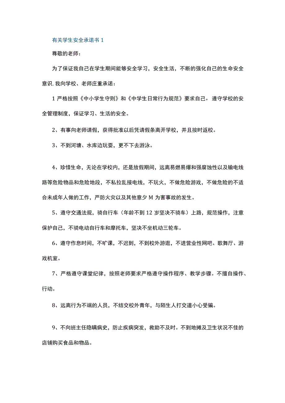 有关学生安全承诺书5篇.docx_第1页