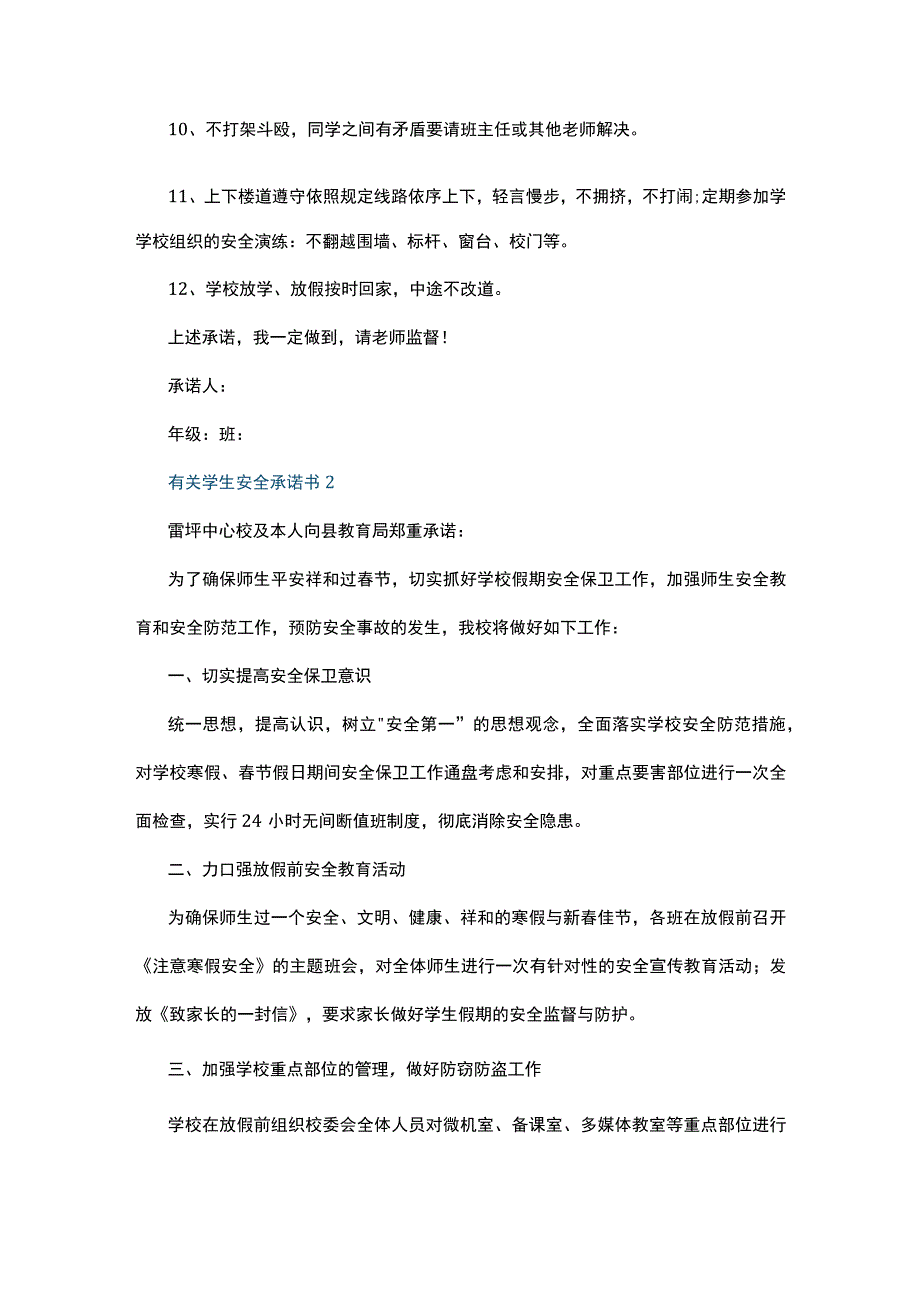 有关学生安全承诺书5篇.docx_第2页