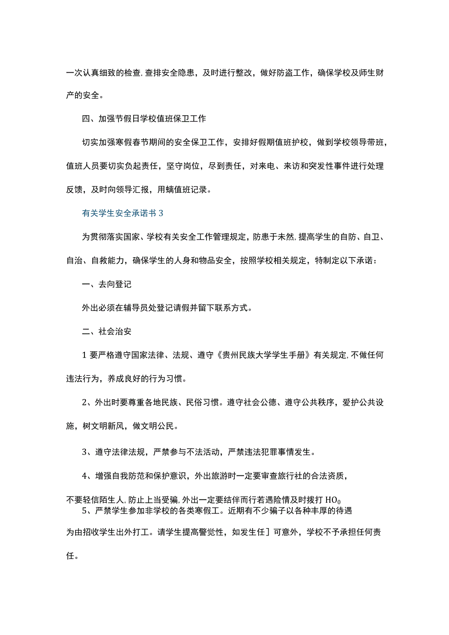 有关学生安全承诺书5篇.docx_第3页