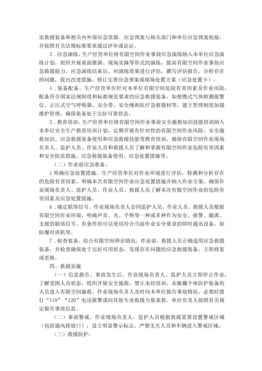 有限空间作业事故安全施救指南（应救协调〔2021]5号）.docx_第3页