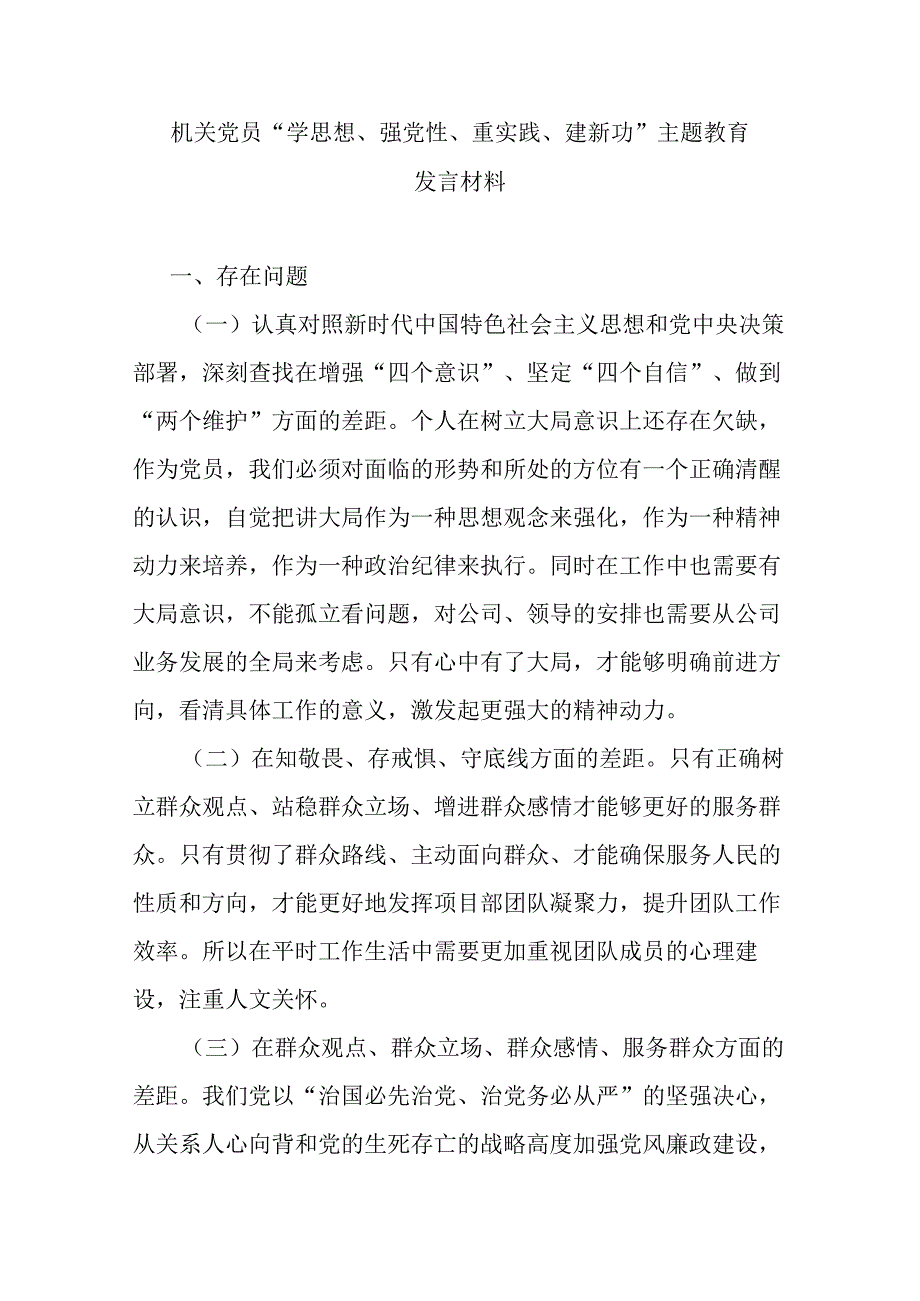 机关党员“学思想、强党性、重实践、建新功”主题教育发言材料.docx_第1页