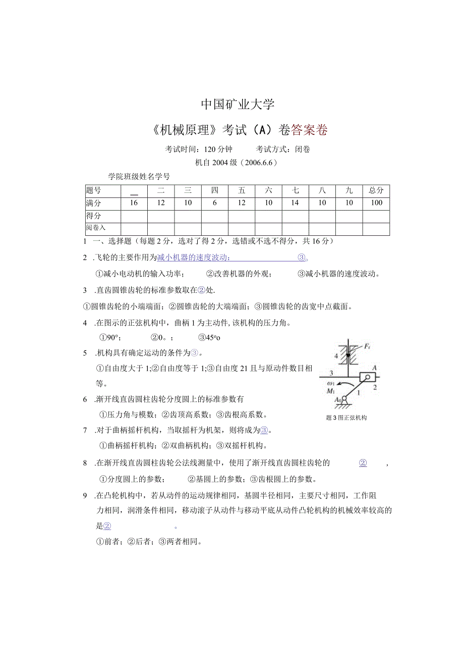 机电自动化机械原理试卷A答案卷.docx_第1页