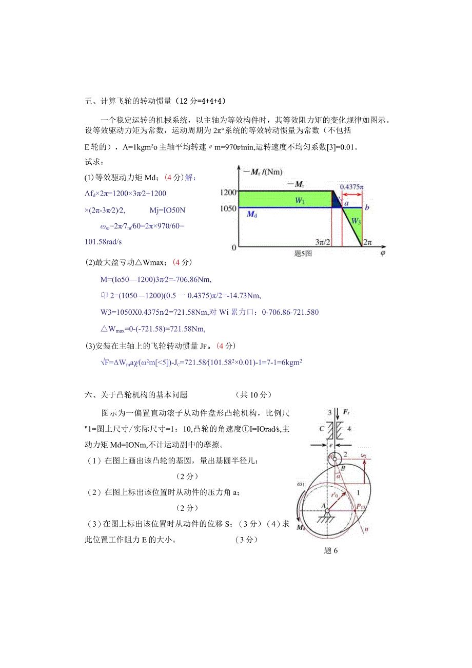 机电自动化机械原理试卷A答案卷.docx_第3页