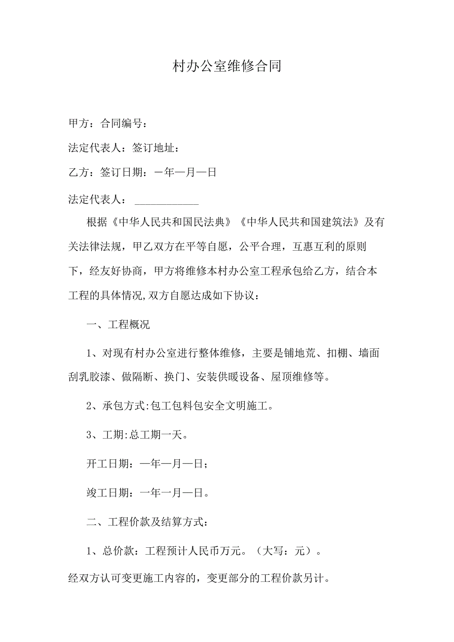 村办公室维修合同.docx_第1页