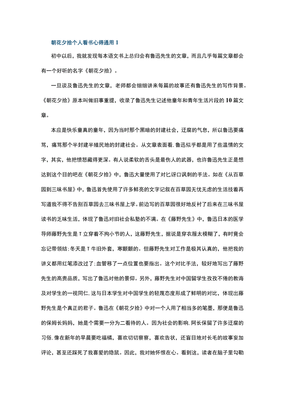 朝花夕拾个人看书心得通用10篇.docx_第1页