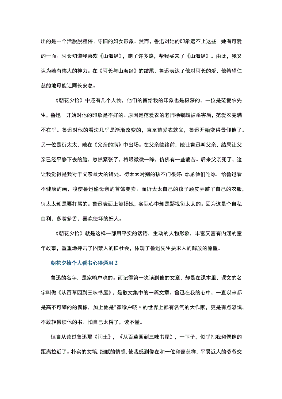 朝花夕拾个人看书心得通用10篇.docx_第2页