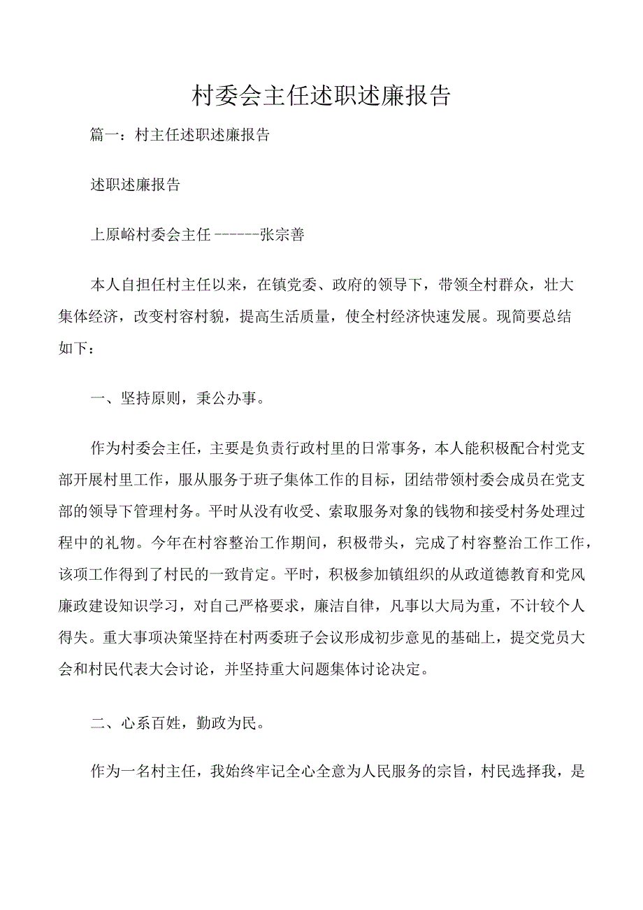 村委会主任述职述廉报告.docx_第1页