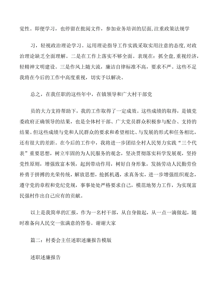 村委会主任述职述廉报告.docx_第3页