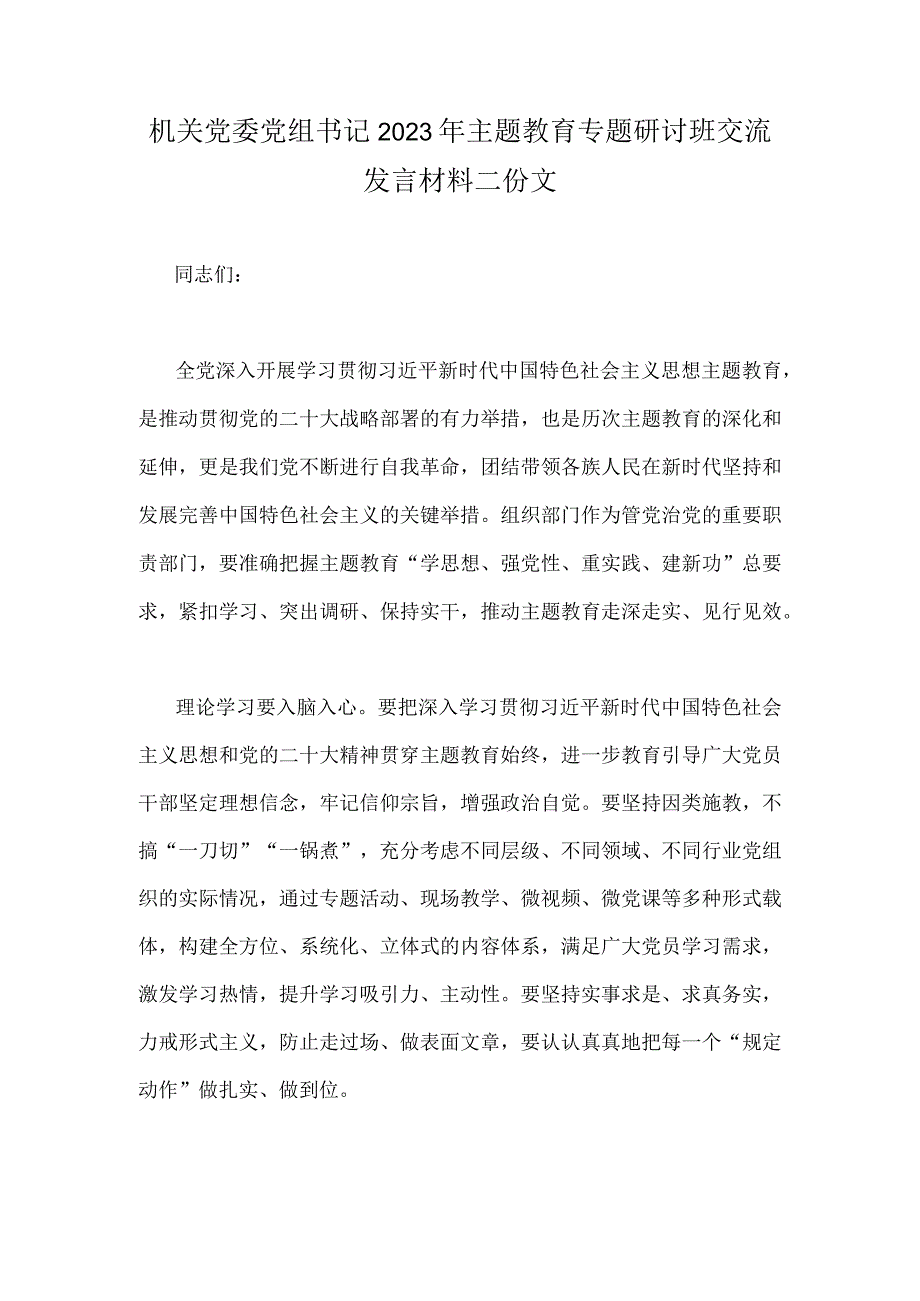 机关党委党组书记2023年主题教育专题研讨班交流发言材料二份文.docx_第1页