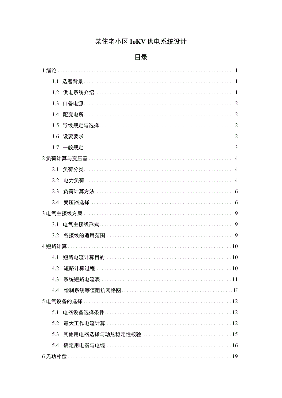 某住宅小区KV供电系统设计.docx_第1页